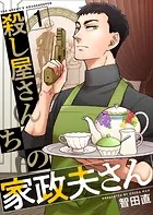 殺し屋さんちの家政夫さん（単話）