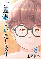 ご恩返し、いたします （8）