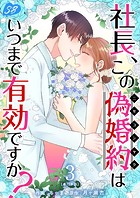 社長、この偽婚約はいつまで有効ですか？ 単行本版