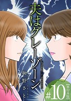 夫はグレーゾーン 単行本版