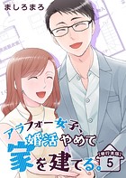 アラフォー女子、婚活やめて家を建てる。 単行本版