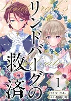 リンドバーグの救済（単話）