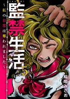監禁生活～私の日常は奪われました～ 単行本版