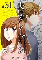 夫はグレーゾーン （51）