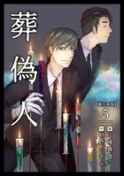 葬偽人 単行本版