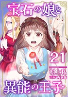 宝石の娘と異能の王子 （21）