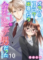 オタクがフォロワーと出会ったら会社No.1のモテ男だったんだが！？ （10）