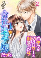 オタクがフォロワーと出会ったら会社No.1のモテ男だったんだが！？ 単行本版