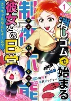 消しゴムで始まる制御不能彼女との日常-さっちゃんなんしよ〜と？〜 単行本版