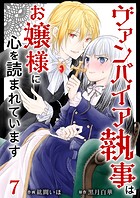 ヴァンパイア執事はお嬢様に心を読まれています （7）