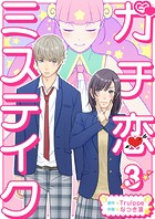 ガチ恋ミステイク （3）