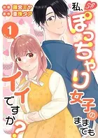 私、ぽっちゃり女子のままでもイイですか？ 単行本版