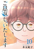 ご恩返し、いたします （10）