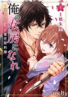俺の女房になれ～極上ヤクザと蜜月契約婚 単行本版