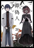 葬偽人（単話）