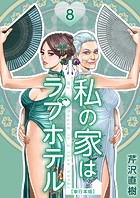 私の家はラブホテル 単行本版