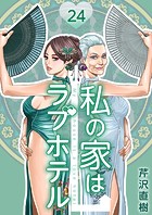 私の家はラブホテル 24泊目 忍び寄る影