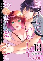 ほぐして、いやして、からまって〜隣人さんと溺愛契約マッサージ （13）
