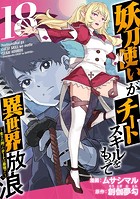 妖刀使いがチートスキルをもって異世界放浪 〜生まれ持ったチートは最強！！〜 （18）
