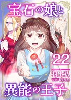 宝石の娘と異能の王子 （22）