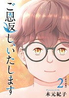 ご恩返し、いたします 単行本版