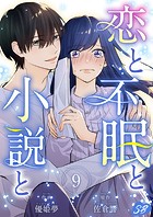 恋と不眠と小説と（単話）
