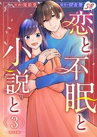 恋と不眠と小説と 単行本版