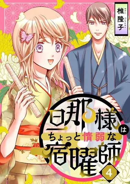 旦那様はちょっと惰弱な宿曜師 第4話