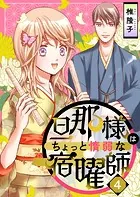 旦那様はちょっと惰弱な宿曜師 第4話