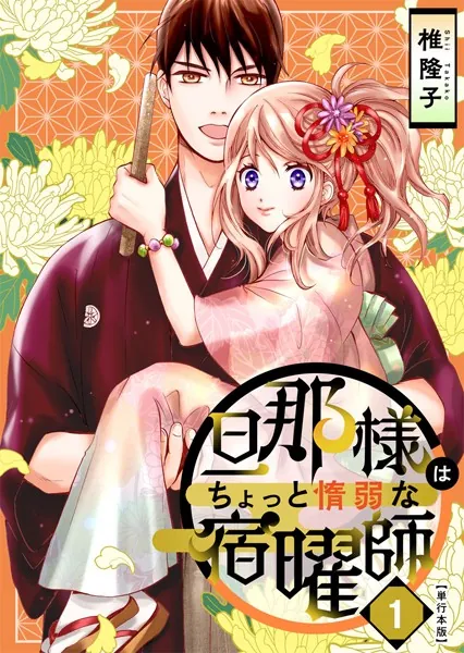 旦那様はちょっと惰弱な宿曜師 単行本版 （1）