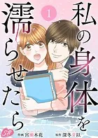 私の身体を濡らせたら（単話）