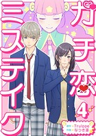 ガチ恋ミステイク （4）