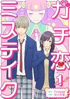 ガチ恋ミステイク 単行本版