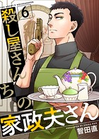 殺し屋さんちの家政夫さん （6）