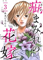 疵まみれの花嫁 第3話