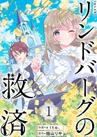 リンドバーグの救済 単行本版