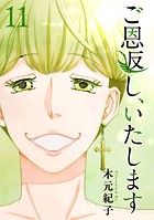 ご恩返し、いたします （11）