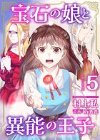 宝石の娘と異能の王子 単行本版