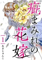 疵まみれの花嫁 単行本版