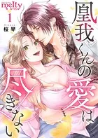 凰我くんの愛は尽きない（単話）