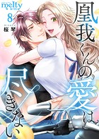 凰我くんの愛は尽きない （8）