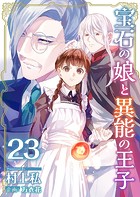 宝石の娘と異能の王子 （23）