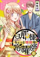 旦那様はちょっと惰弱な宿曜師 第6話