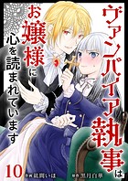 ヴァンパイア執事はお嬢様に心を読まれています （10）