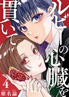 ルビーの心臓を貫いて 第4話