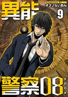 異能警察08 （9）