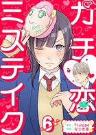 ガチ恋ミステイク （6）