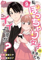 私、ぽっちゃり女子のままでもイイですか？（単話）