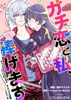 ガチ恋と私、捧げます ―すべてがサヨナラになる オムニバス短編 ―【フルカラー版】（単話）