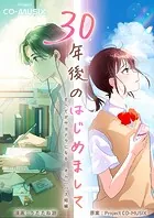 30年後のはじめまして ―すべてがサヨナラになる オムニバス短編 ―